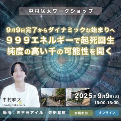 中村咲太9/9完了からダイナミックな始まりへ。999エネルギーで起死回生。純度の高い千の可能性を開く