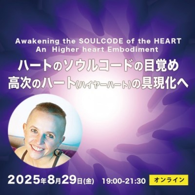 8/29(金)開催!!ハートのソウルコードの目覚め-カリーラ
