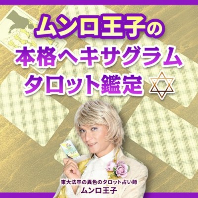 8/30(土) 31(日) 開催 ! ムンロ王子の本格ヘキサグラムタロット鑑定