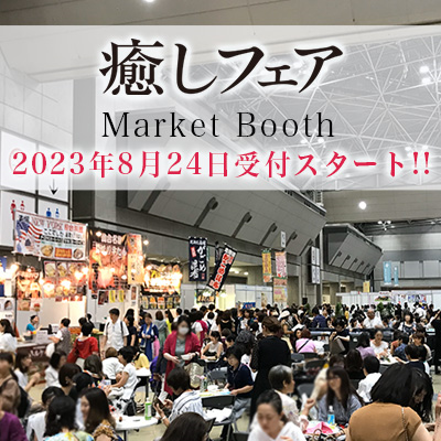 癒しフェア東京2023-癒しマーケットゾーン【36ブース】