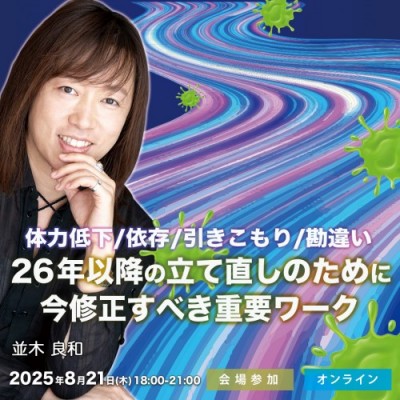 録画/並木良和:体力低下/依存/引きこもり/勘違い:26年以降の立て直しの為に今修正すべき重要ワーク