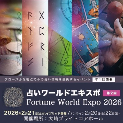 2026/2/21(土)開催!!占いワールドエキスポ2026出展募集開始!