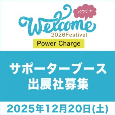 【サポーターブース】12月20日(土)開催/Welcomeフェス2026