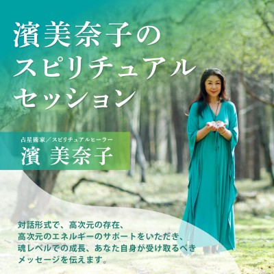 4/29(祝)開催!! 濱美奈子のスピリチュアルセッション