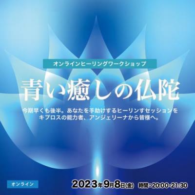 9/8 (金) 開催「青い癒しの仏陀-加速するヒーリングエネルギーセッション」アンジェリーナパラリキ