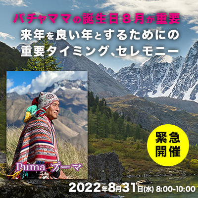 緊急8/31日開催!『来年の良いパワーを得る!ペルーのアンデスからセレモニー』プーマ