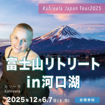富士山ランドワークリトリート2025in河口湖 - カリーラ