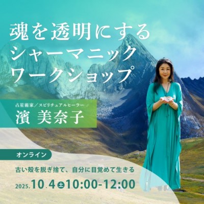 10/4開催!魂を透明にするシャーマニックWS「古い殻を脱ぎ捨て、自分に目覚めて生きる」濱美奈子