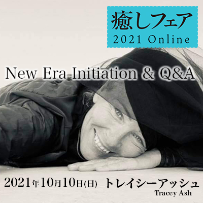 10月10日癒しフェア『New Era Initiation & Q&A』-トレイシーアッシュ