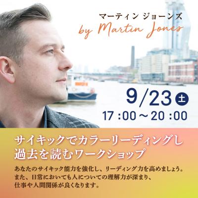 9月23日開催「サイキックでカラーリーディングし、過去を読むワークショップ」マーティン