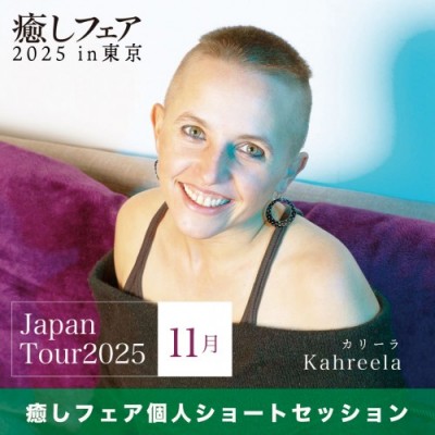 【癒しフェア2025東京】「インターナショナルチャネラー」カリーラ個人カウンセリング