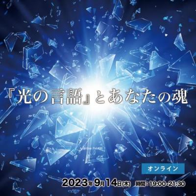 9/14開催『光の言語』とあなたの魂-アンジェリーナパラリキ