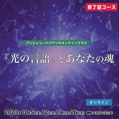 10月開催『光の言語』とあなたの魂(修了証コース)-アンジェリーナパラリキ