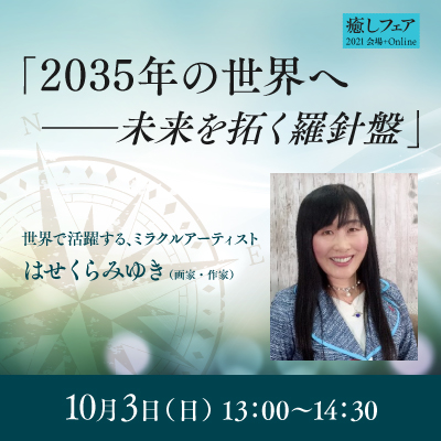 【癒しフェア東京2021】「2035年の世界へ―未来を拓く羅針盤」はせくらみゆき