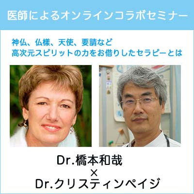 「神様、仏様、天使、妖精、高次元スピリットの力をお借りしたセラピーとは」クリスティンペイジ×橋本和哉