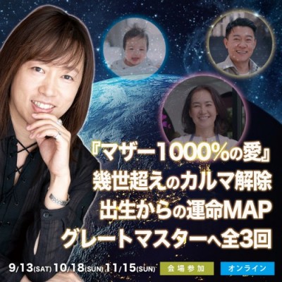 並木良和『マザー1000%の愛』幾世超えのカルマ解除、出生からの運命MAP、グレートマスターへ全3回