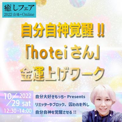 【癒しフェア東京2022】自分自神覚醒 ! !「hoteiさん」金運上げワークー自分大好きもっちー