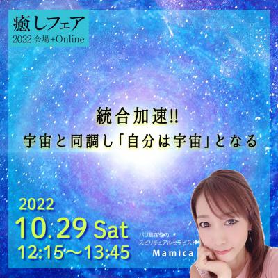 【癒しフェア東京2022】統合加速 ! !  宇宙と同調し「自分は宇宙」となるーMamica