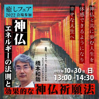 【癒しフェア東京2022】「神仏エネルギーの法則と効果的な神仏祈願法」橋本和哉