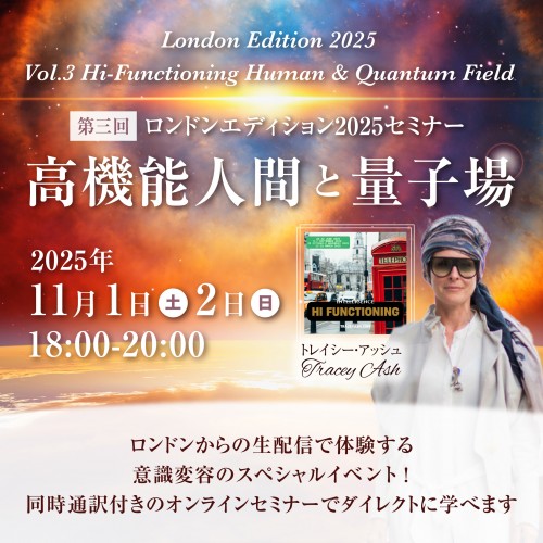 録画販売:ロンドンエディション2025セミナー中継第三回「高機能人間と量子場」トレイシーアッシュ