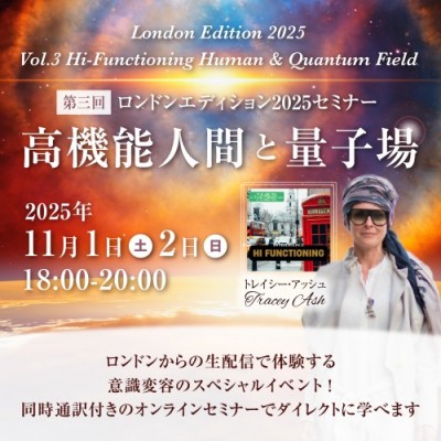 ロンドンエディション2025セミナー中継開催!第三回「高機能人間と量子場」トレイシーアッシュ