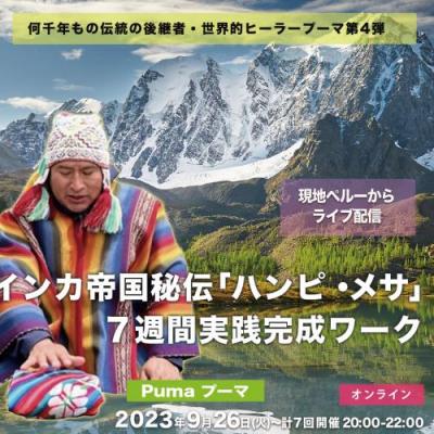 9月開催!!インカの秘伝「ハンピ・メサ」7週間実践ワーク-プーマ