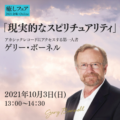 【癒しフェア東京2021】「現実的なスピリチュアリティ」ゲリー・ボーネル