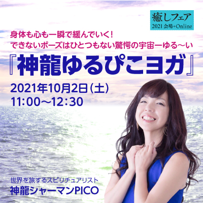 【癒しフェア東京2021】身体も心も一瞬で緩んでいく!宇宙一ゆる〜い『神龍ゆるぴこヨガ』-PICO