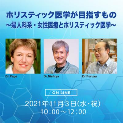 【オンライン】ホリスティック医学が目指すもの〜「婦人科系・女性医療とホリスティック医学」