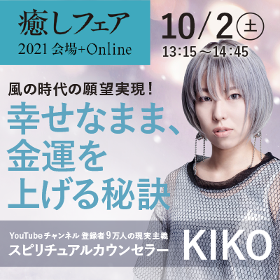 【癒しフェア東京2021】風の時代の願望実現!「幸せなまま、金運を上げる秘訣」KIKO