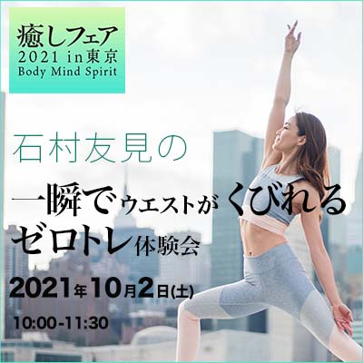 【癒しフェア東京2021】『一瞬でウエストがくびれるゼロトレ体験会』石村友見