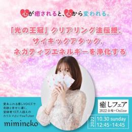 光の王冠のクリアリング法伝授。サイキックアタック、ネガティブエ ネルギーを浄化するーmimineko