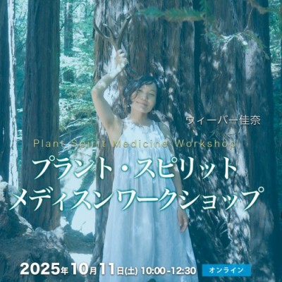 10/11開催!プラント・スピリット・メディスン ワークショップ-ウィーバー佳奈