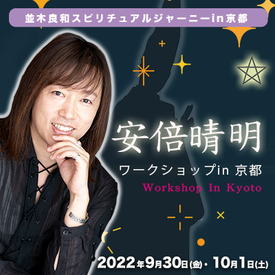 並木良和スピリチュアルジャーニー京都9/30初級&10/1中級:安倍晴明ワークで陰陽道の真髄を習得