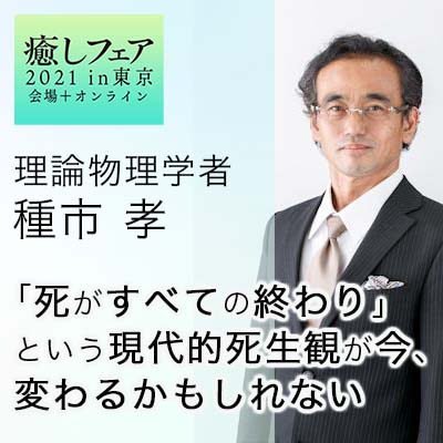 【癒しフェア東京】「死がすべての終わり」という現代的死生観が今、変わるかもしれない-種市孝
