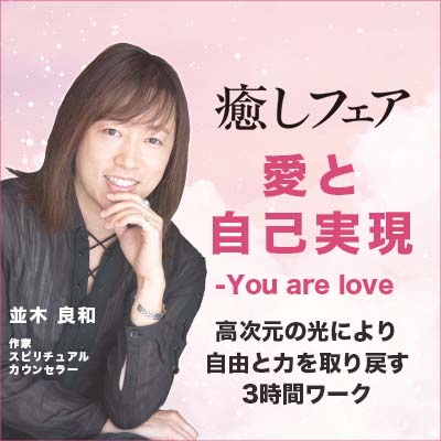 【録画販売】並木良和/愛と自己実現-You are love-高次元の光により自由と力を取り戻す