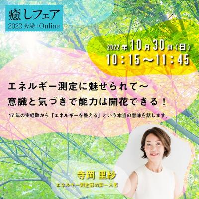 【癒しフェア東京2022】エネルギー測定に魅せられて〜意識と気づきで能力は開花できる!ー寺岡里紗