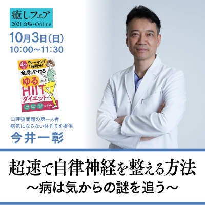 【癒しフェア東京2021】　「超速で自律神経を整える方法〜病は気からの謎を追う〜」　今井一彰