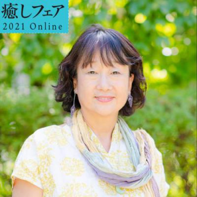 【癒しフェアオンライン】古神道の叡智―四神とつながり自身を思いきりパワーアップする「大野百合子」