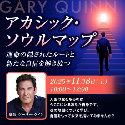 アカシック・ソウルマップ:運命の隠されたルートと新たな自信を解き放つ – ゲーリー・クイン