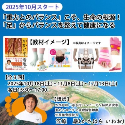 10月スタート 「重力とのバランス」こそ、生命の根源!「足」からバランスを整えて健康になる～笠原 巖