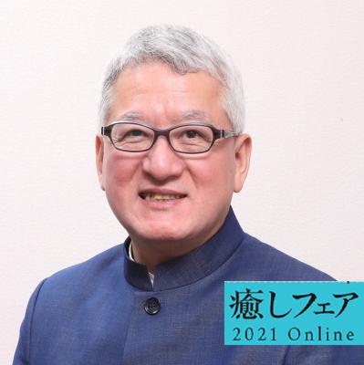 【癒しフェアオンライン】　　レバレンド・サトシが届ける　『幸運ひきよせ　パワースポットのつくりかた』