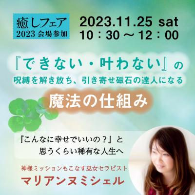 【癒しフェア2023東京】引き寄せ磁石になり、すべてを手に入れる魔法-マリアンヌミシェル