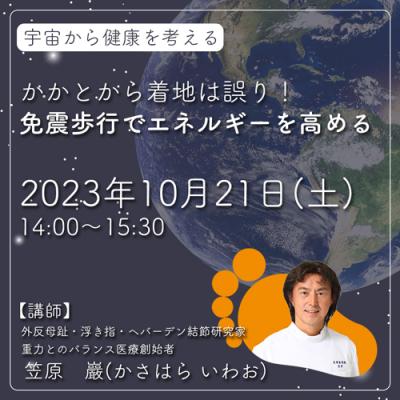 10/21開催!! “かかとから着地は誤り!”免震歩行でエネルギーを高めるー笠原巌