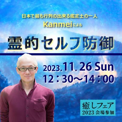 【癒しフェア2023東京】霊的セルフ防御～マイナスなエネルギーから自分を護る～Kanmei