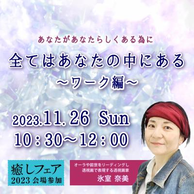 【癒しフェア2023東京】全てはあなたの中にある～感受性を高め理想の自分へ～氷室奈美