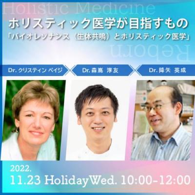 【オンライン】ホリスティック医学が目指すもの ～「バイオレゾナンス(生体共鳴)とホリスティック医学」