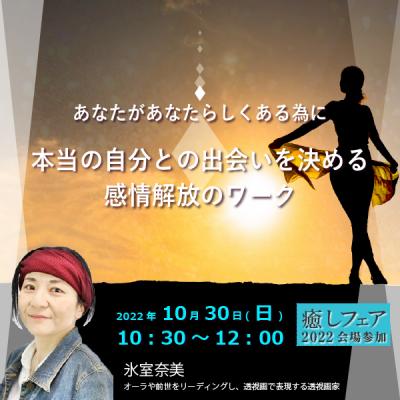 【癒しフェア東京2022】「本当の自分との出会いを決める感情解放のワーク」ー氷室奈美