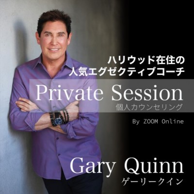 5月〜6月開催 : 世界的規模で高い人気を誇るゲーリークィーン【オンライン】個人カウンセリング