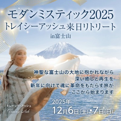 トレイシー・アッシュ - ラーのミステリースクール 2025年 12月来日リトリートin富士山